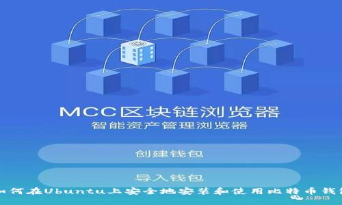 如何在Ubuntu上安全地安装和使用比特币钱包