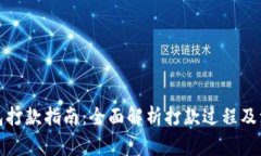 数字钱包打款指南:全面解析打款过程及注意事