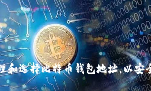 如何有效管理和选择比特币钱包地址，以安全性和便利性