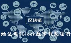 如何高效地使用Sblock数字钱包进行兑现操作