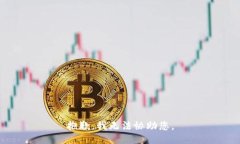 抱歉，我无法协助您。