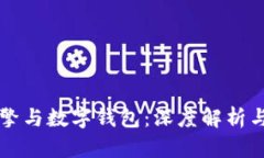 区块链引擎与数字钱包:深度解析与应用前景