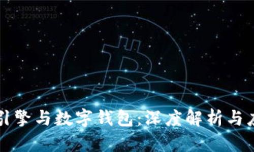 区块链引擎与数字钱包:深度解析与应用前景