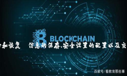 在USDT钱包中需要注意的几个重要信息

在使用USDT钱包（Tether钱包）时，您可能会遇到各种信息填充的要求。这对于确保您的数字资产安全、便于交易和管理非常重要。这里将详细介绍USDT钱包的相关内容，帮助您理解在填写USDT钱包详情时需要注意的事项。

1. 钱包地址

USDT钱包地址是一个独特的字符串，用于接收和发送USDT。钱包地址类似于银行账户号码，确保您的资产能够准确无误地转到您或其他用户的账户。每个钱包地址都是唯一的，您在生成钱包时会得到一个公钥（钱包地址）和一个私钥（用于签署交易和访问数字货币的私密数）。

当您填写USDT钱包详情时，您需要确保这个地址是正确的。错误的地址将导致资产的永久损失。您可以通过复制和粘贴的方式来避免手动输入错误，而且有些钱包还支持扫描二维码功能以简化操作。


2. 钱包类型

USDT钱包有多种类型，包括热钱包和冷钱包。热钱包是在线钱包，使用方便，适合频繁交易，但其安全性相对较低。冷钱包则是离线钱包，通常被用于长期存储数字资产，这种钱包更加安全。

在您选择USDT钱包时，需要考虑自己的需求和交易频率。如果您是短期投资者，热钱包可能更适合您；如果您计划长期持有USDT，那么冷钱包可能是一个更好的选择。在填写钱包详情时，确认您选择的钱包类型是与您需求相符。


3. 备份和恢复

在填写钱包的信息时，备份与恢复条目通常也是重要的一部分。记录下您的私钥和助记词是非常重要的，它们是您访问和恢复钱包的唯一方式。

大多数钱包会提供一个助记词（通常由12至24个单词组成），您需要把这些单词安全地保管好。若您的设备丢失或损坏，您可以使用助记词在其他设备上恢复您的钱包。在填写相关信息时，请确保这些备份信息的安全性，避免将它们存储在设备上，特别是在网络连接的环境中。


4. 安全设置

安全设置是USDT钱包管理的重要部分。您在填写钱包详情时，应该注意添加额外的安全层，例如两步验证。这可以防止未经授权的用户访问您的钱包。

设置强密码是必要的，这可以防止其他用户通过暴力破解轻易访问您的钱包。同时，定期检查和更新安全设置也是一个好习惯，以确保您的钱包始终处于安全状态。


5. 交易记录

填写USDT钱包时，交易记录的跟踪也是一个不可忽视的部分。大多数USDT钱包都提供交易历史记录的功能，您可以查看所有的发送和接收记录。这些信息对于管理资产、跟踪投资回报以及进行税务报告都是非常重要的。

建议定期导出交易记录，以备不时之需。确保您可以方便地访问这些信息，尤其是在涉及到法律和税务的问题时。


总结
在填写USDT钱包的详情时，您需要确保存储的每一条信息都准确且安全。钱包地址的正确性、钱包类型的选择、备份和恢复の信息的保存、安全设置的配置以及交易记录的跟踪都是极其重要的。希望以上内容对您在使用USDT钱包时能够提供帮助。

未来若有其他问题，随时欢迎您提问！