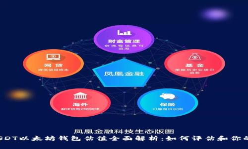 2023年USDT以太坊钱包估值全面解析：如何评估和你的数字资产