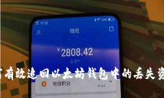 如何有效追回以太坊钱包中的丢失资产？