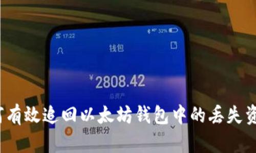 如何有效追回以太坊钱包中的丢失资产？