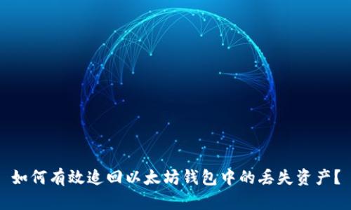 如何有效追回以太坊钱包中的丢失资产？