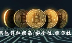 2023年比特币冷钱包详细指南：安全性、操作技巧