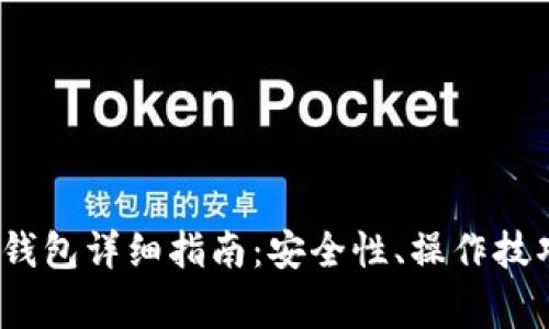 2023年比特币冷钱包详细指南:安全性、操作技巧与常见问题解答