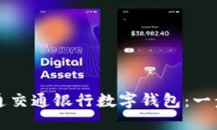 如何开通交通银行数字钱包：一步步指南