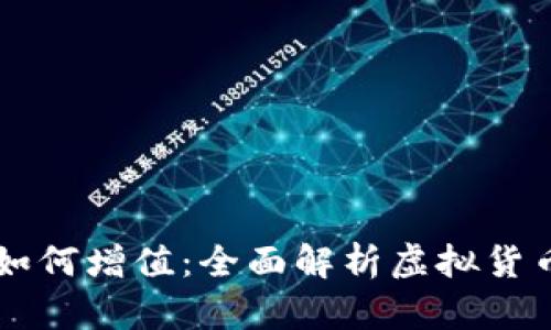 以太坊钱包如何增值：全面解析虚拟货币投资的潜力