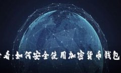芬兰用户必看：如何安全使用加密货币钱包的完