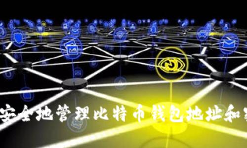 如何安全地管理比特币钱包地址和密码？