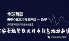 如何安全地管理比特币钱包地址和密码？