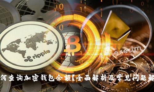 如何查询加密钱包余额?全面解析及常见问题解答