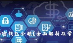 如何查询加密钱包余额？全面解析及常见问题解