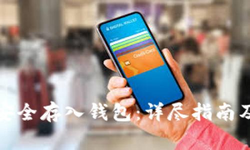 如何将比特币安全存入钱包：详尽指南及常见问题解答