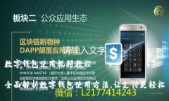 数字钱包使用视频教程全面解析数字钱包使用方