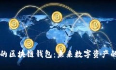 星球基地的区块链钱包：未来数字资产的安全之