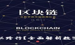 数字钱包存钱是否可以跨行?全面解析数字钱包