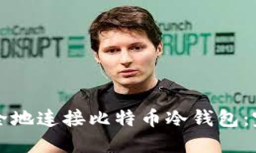 如何安全地连接比特币冷钱包：完全指南