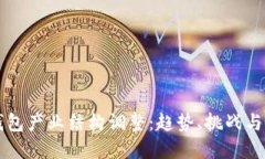 区块链钱包产业结构调整：趋势、挑战与未来发