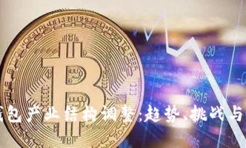 区块链钱包产业结构调整：趋势、挑战与未来发展