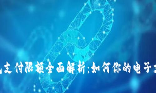 数字钱包支付限额全面解析：如何你的电子支付体验