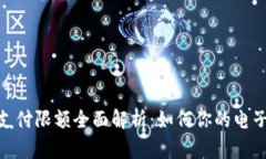 数字钱包支付限额全面解析:如何你的电子支付