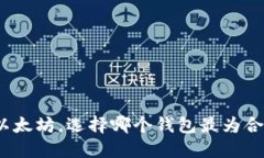 挖以太坊，选择哪个钱包最为合适？
