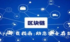 最佳区块链钱包App下载指南:助您安全存储和管