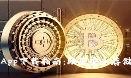最佳区块链钱包App下载指南：助您安全存储和管理数字资产