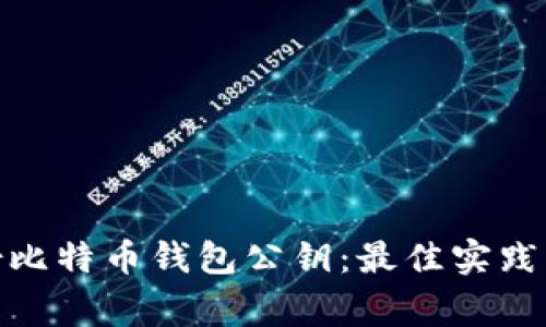: 如何安全备份比特币钱包公钥：最佳实践与常见问题解答