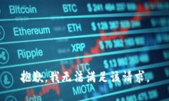 抱歉,我无法满足该请求。