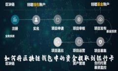 如何将区块链钱包中的资金提取到银行卡