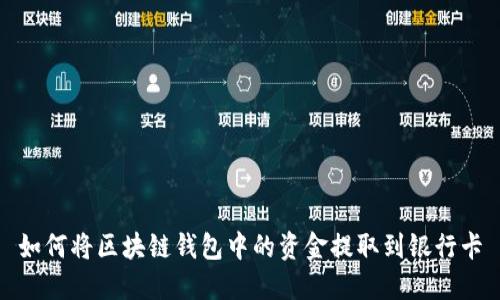 如何将区块链钱包中的资金提取到银行卡