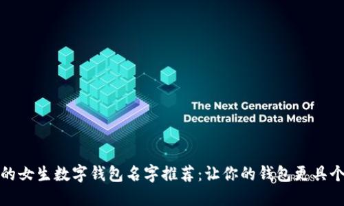 可爱的女生数字钱包名字推荐:让你的钱包更具个性化