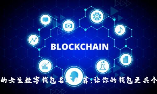 可爱的女生数字钱包名字推荐:让你的钱包更具个性化