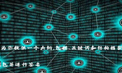 提示：由于字数和内容限制，我将为你提供一个大纲，包括、关键词和结构框架。你可以根据这个框架扩展内容。


如何在树莓派上创建以太坊冷钱包并进行签名