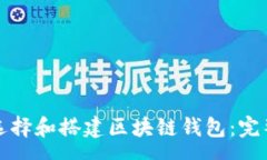 svg如何选择和搭建区块链钱包:完整指南