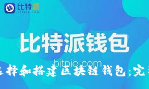 svg
如何选择和搭建区块链钱包:完整指南