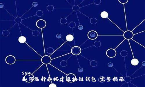 svg
如何选择和搭建区块链钱包:完整指南