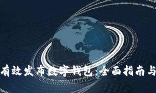 如何有效发布数字钱包：全面指南与策略