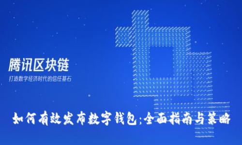 如何有效发布数字钱包：全面指南与策略