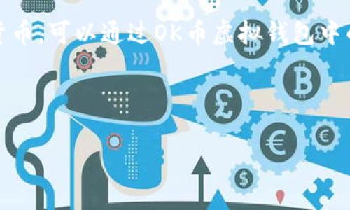   2023年OK币虚拟钱包app下载指南：全方位解析使用方案、功能与安全性 / 
 guanjianci OK币, 虚拟钱包, 加密货币 /guanjianci 

在当今数字化时代，虚拟货币已经成为一种日益流行的资产形式，OK币（OKB）作为一种知名的加密货币，其背后的虚拟钱包不仅具备存储和交易的基本功能，还结合了多种创新性的服务。本文将针对2023年OK币虚拟钱包的下载、安装、使用等各个方面进行详细的介绍和分析，以便满足用户的各种需求。

一、OK币虚拟钱包的概述
OK币虚拟钱包是专门为持有OK币的用户设计的工具，提供高效、安全的存储和交易服务。人们购买虚拟货币的方式多种多样，但选择合适的钱包则是管理这些资产的关键。通过OK币虚拟钱包，用户可以安全地保存他们的加密资产，实现便捷的资产管理和交易。

此钱包不仅支持OK币的存储和交易，还可以兼容其他加密货币，为用户提供更多的选择。此外，OK币虚拟钱包还拥有优质的用户体验，方便用户进行资产的增值管理。

二、OK币虚拟钱包的主要功能
OK币虚拟钱包集成了多项实用功能，以下是其中的几点：
ul
    li安全性：钱包采用了多重加密技术，确保用户资产的安全性。/li
    li多币种支持：不仅支持OK币，还可以支持多种主流加密货币。/li
    li即时交易：实时更新的市场数据，确保用户随时掌握交易动态。/li
    li用户友好的界面：操作简单，适合所有水平的用户。/li
    li便捷的充值和提现：用户可以方便地将资金转入或转出。/li
/ul

三、如何下载并安装OK币虚拟钱包
下载和安装OK币虚拟钱包的过程相对简单，用户只需访问官方应用商店（Apple App Store或Google Play商店），搜索“OK币钱包”，然后下载并安装到设备中。

安装完成后，用户需注册账户并进行身份验证。身份验证通常包括邮箱验证以及手机号码验证，以增强账户的安全性。通过这些步骤后，用户就可以顺利进入钱包界面开始资产管理。

四、使用OK币虚拟钱包的步骤
使用OK币虚拟钱包时，用户首先需要登录账户。成功登录后，将会看到自己的资产概览、市场动态、交易记录等信息。

用户若想要购买或出售OK币，可以在钱包内直接选择目标交易对，输入所需的交易数量，点击确认后即可完成交易。此外，用户还可以随时查看资产的涨跌走势，有助于更好地做出投资决策。

五、OK币虚拟钱包的安全性分析
安全性一直是虚拟货币钱包中的重中之重，OK币虚拟钱包在设计时就注重用户资产的保护。钱包内的数据传输采用了高级加密标准（AES），同时还使用了双重身份验证（2FA）等安全措施，以防止未授权的访问。

用户也应该定期更改密码，并开启钱包的安全提醒功能，这样当有可疑的活动时，用户会第一时间收到通知。此外，备份钱包文件也非常重要，以防止数据丢失。

六、OK币虚拟钱包的客服与支持
在使用过程中，用户可能会遇到一些问题。OK币虚拟钱包提供了专业的客服支持，有专门的客服人员通过在线聊天、邮件等方式进行24/7支持。

此外，钱包内也提供相应的FAQ（常见问题解答），用户可以根据自己的问题查找解决方案，通常能快速找到答案。

七、OK币虚拟钱包的常见问题解答
h41. 如何找回丢失的OK币虚拟钱包？/h4
如果用户不小心丢失了自己的OK币钱包，首先不要慌张。大多数虚拟钱包都可以通过助记词或秘钥找回。如果用户在创建钱包时记录了助记词，则可以通过该助记词重获钱包访问权限。

具体步骤包括：在打开钱包应用时，选择“恢复钱包”选项，然后输入助记词。成功验证后，用户将能够重新获得所有的数字资产。如果用户没有记录助记词或者秘钥，那么找回钱包的难度将大大增加，因此在创建钱包时务必妥善保存相关信息。

h42. OK币钱包支持哪些加密货币？/h4
OK币虚拟钱包支持的加密货币种类越来越多，用户不仅可以存储和管理OK币，还可以支持如比特币（BTC）、以太坊（ETH）、莱特币（LTC）等主流数字货币。

具体支持的币种列表会在钱包的应用内更新，用户可以在列表中查看。通过这样的多币种支持，OK币钱包为用户提供了更为便捷的管理工具，减少了用户在不同钱包间转移资产的麻烦。

h43. 如何保证我的OK币钱包安全？/h4
提升钱包的安全性是每位用户的责任，以下为一些推荐的安全措施：首先，务必使用复杂的密码，并定期更换。其次，开启双重身份验证，添加额外的安全层。在使用公用网络时，不要直接登录钱包，避免可能的安全风险。

此外，定期备份钱包数据（如助记词、私钥）是非常必要的。用户可以将备份信息保存在离线环境，如纸质记录或USB存储设备中，确保不会被黑客攻击。

h44. OK币钱包的转账费用是多少？/h4
转账费用因网络拥塞程度而异，通常情况下，转账费用较低，但在网络繁忙时可能会有所上升。用户在进行转账时，应提前查看相关的转账费用信息，以更好地选择合适的转账时间。

用户可在钱包内的手续费方案中查看每种币种的详细信息，以便于作出预算与决策。商家或交易平台在使用钱包时，应确保收费政策的透明性，避免产生不必要的误解。

h45. 我可以在OK币钱包中存储法定货币吗？/h4
目前大多数虚拟钱包主要支持加密货币的存储与交易，法定货币的支持往往需要依赖第三方支付平台。用户若想将法定货币换成加密货币，可以通过OK币虚拟钱包中的交易功能，链接到相应的支付平台进行充值。

如后续更新中引入法定货币存储功能，用户将会收到及时通知，所以请关注官方公告，以获取最新信息。

以上便是关于2023年OK币虚拟钱包的详尽介绍。希望能帮助用户更好地了解并使用OK币虚拟钱包，为自己的数字资产保驾护航。