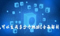 数字钱包可以生成多少个地址？全面解析及其应