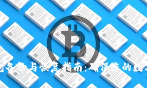 以太坊钱包备份与恢复指南：确保您的数字资产安全