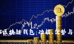 全面解析ET区块链钱包：功能、优势与安全性详解