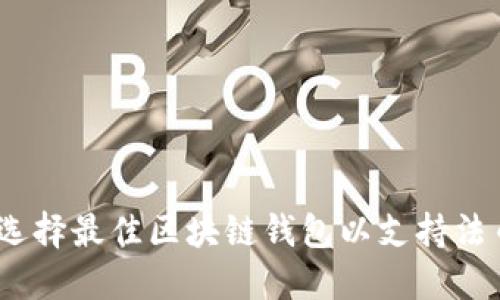 : 如何选择最佳区块链钱包以支持法币交易？